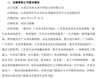 海天文化擬注銷(xiāo)參股公司大美自貢海天彩燈科技山西，聚焦主營(yíng)業(yè)務(wù)優(yōu)化