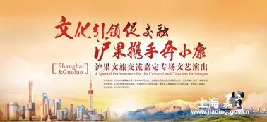 滬果同心·藝路同行 文旅交流文藝演出走進嘉定，譜寫東西部協作新篇章