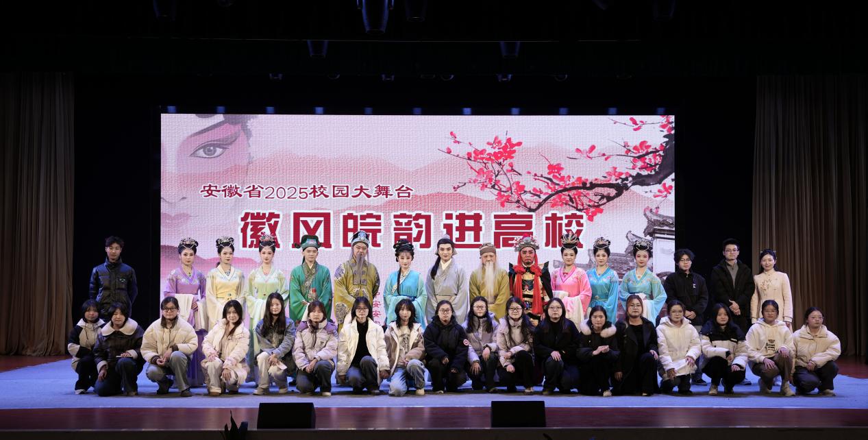 徽風(fēng)皖韻進校園，安城戲苑續(xù)文脈——2025年公共教學(xué)部社團文化藝術(shù)交流活動策劃