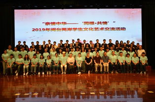 血脈相連，藝海同舟——2019年閩臺兩岸學生文化藝術交流活動策劃