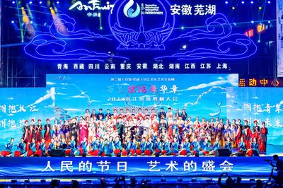 第二屆長江文化藝術交流周在蕪湖盛大開幕，共繪長江文化新篇章